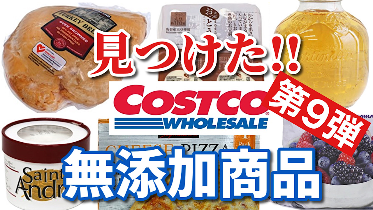 コストコ 初購入品あり 美味しくておすすめ無添加商品9選 第9弾 Costco 冷凍食品 無添加生活 無添加生活 Additive Free Life