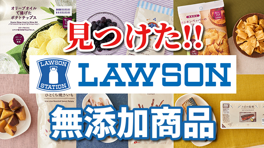 ローソン 添加物不使用のコンビニ無添加商品おすすめ6選 おかず お菓子 無添加生活 無添加生活 Additive Free Life