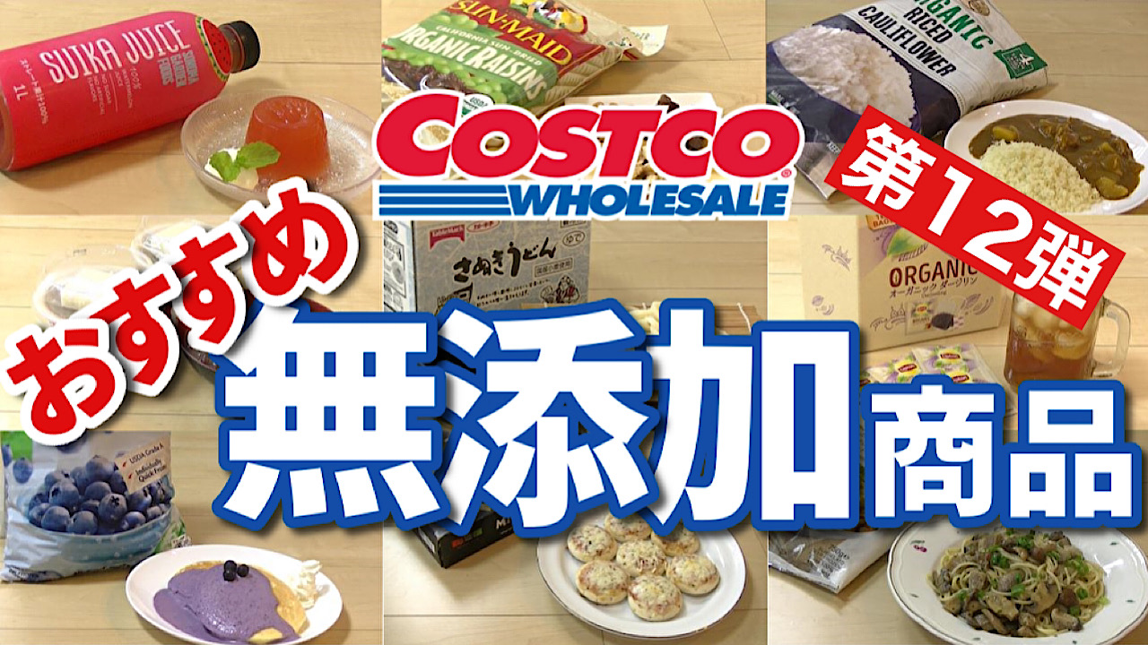 コストコ 見つけたら即買い おすすめ無添加商品10選 第12弾 Costco 冷凍食品 ジュース 無添加生活 無添加生活 Additive Free Life